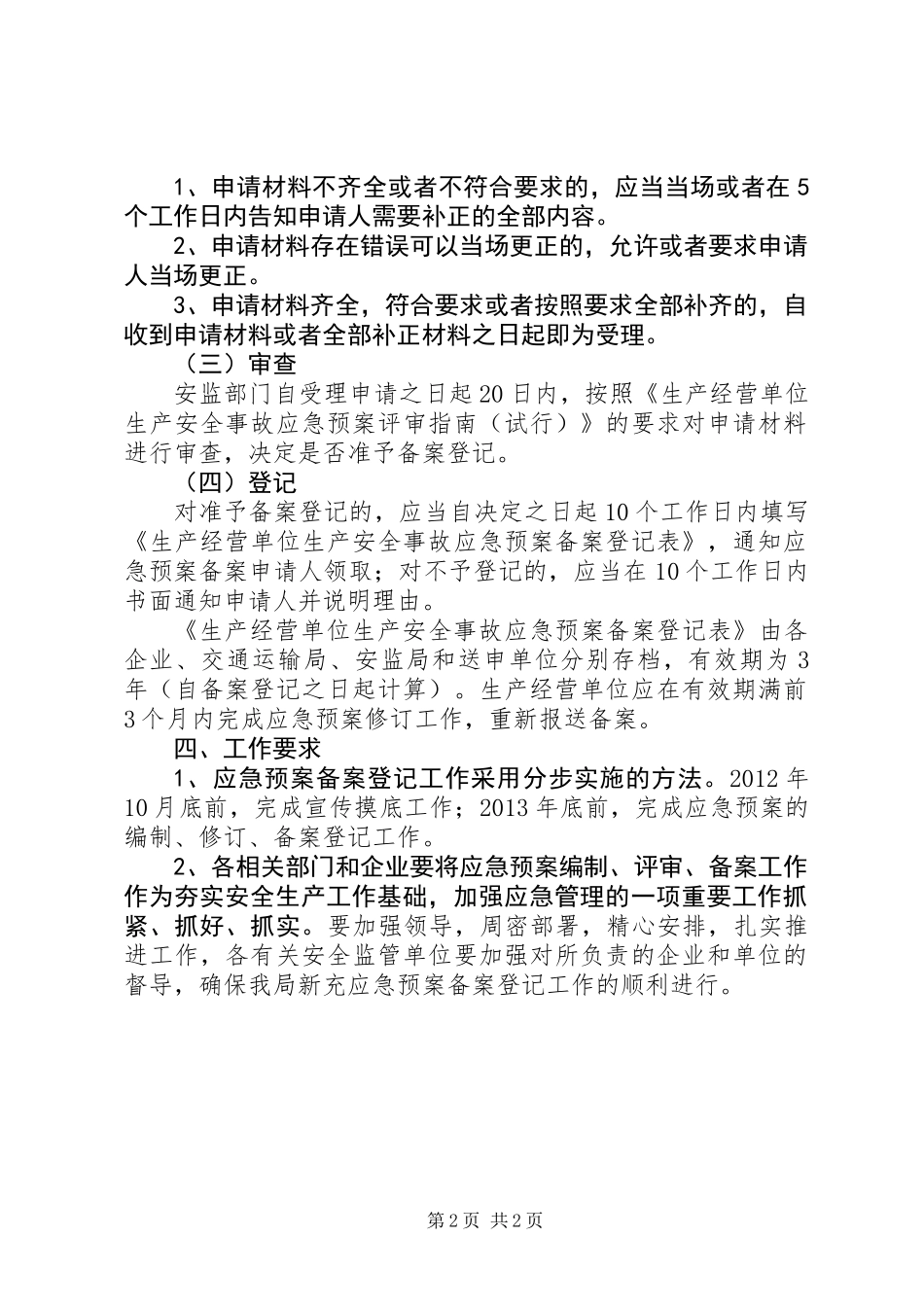 交通局应急预案备案工作方案_第2页