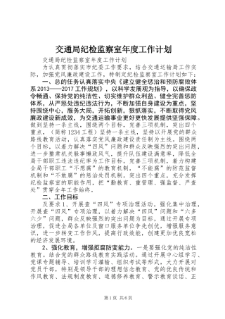 交通局纪检监察室年度工作计划