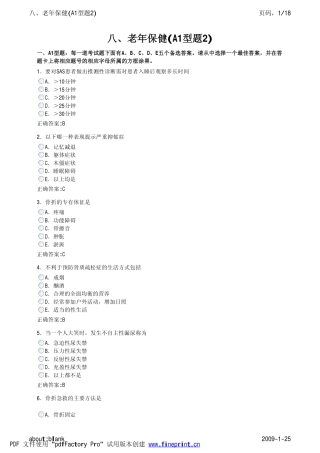 八、老年保健(A1型题2)