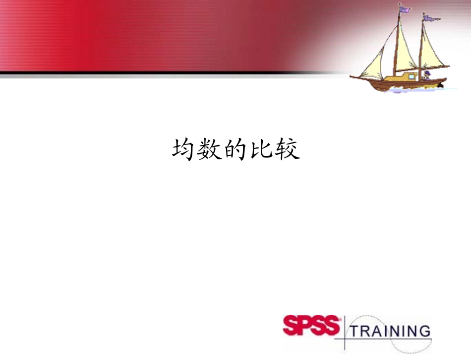 SPSS均数的比较_第1页
