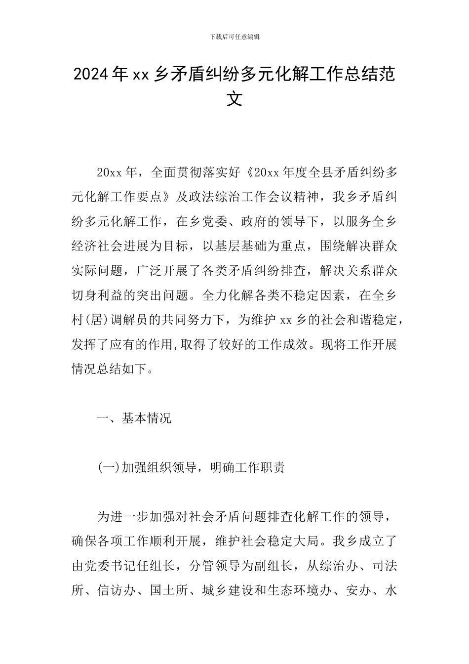 2024年xx乡矛盾纠纷多元化解工作总结范文_第1页