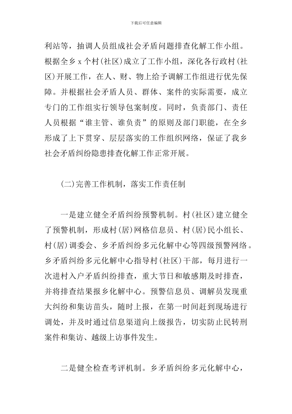 2024年xx乡矛盾纠纷多元化解工作总结范文_第2页