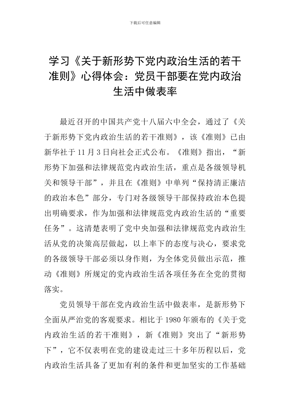 学习《关于新形势下党内政治生活的若干准则》心得体会：党员干部要在党内政治生活中做表率_第1页