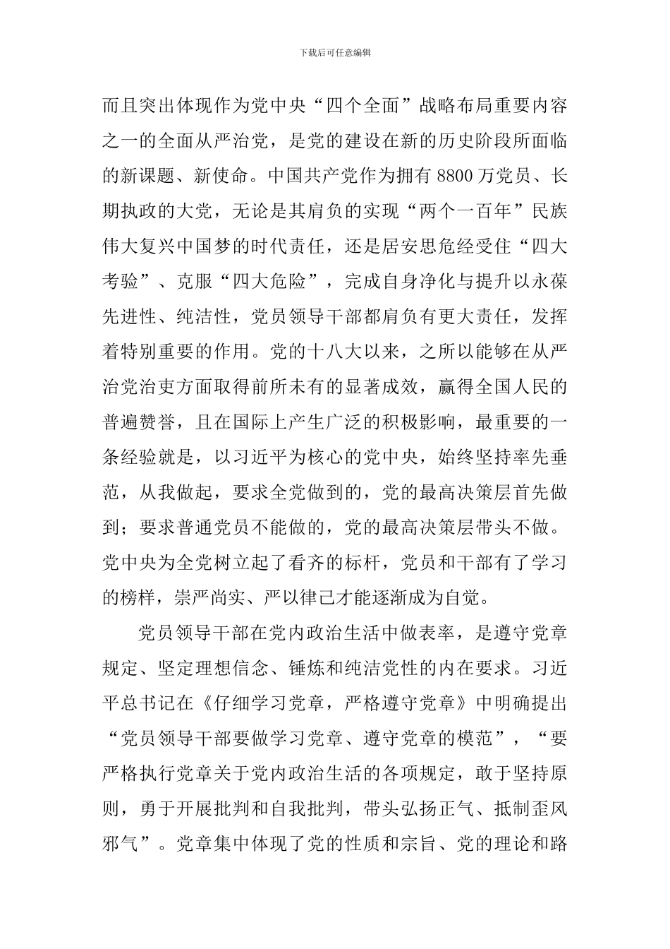 学习《关于新形势下党内政治生活的若干准则》心得体会：党员干部要在党内政治生活中做表率_第2页