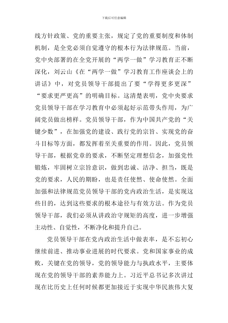 学习《关于新形势下党内政治生活的若干准则》心得体会：党员干部要在党内政治生活中做表率_第3页