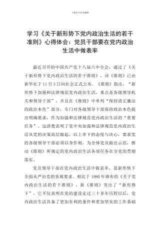 学习《关于新形势下党内政治生活的若干准则》心得体会：党员干部要在党内政治生活中做表率