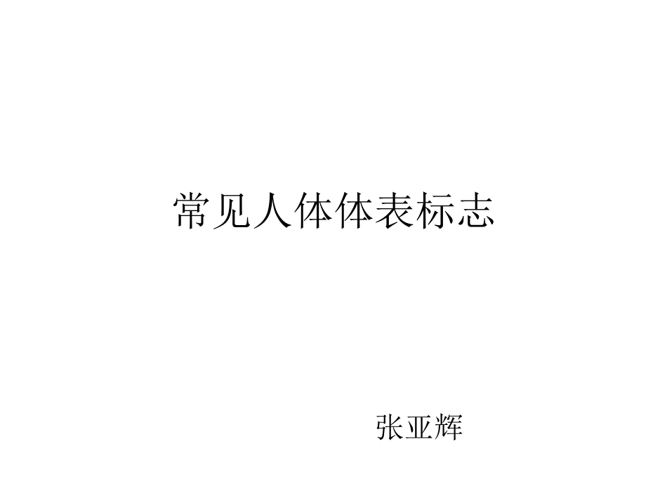 常见人体体表标志_第1页