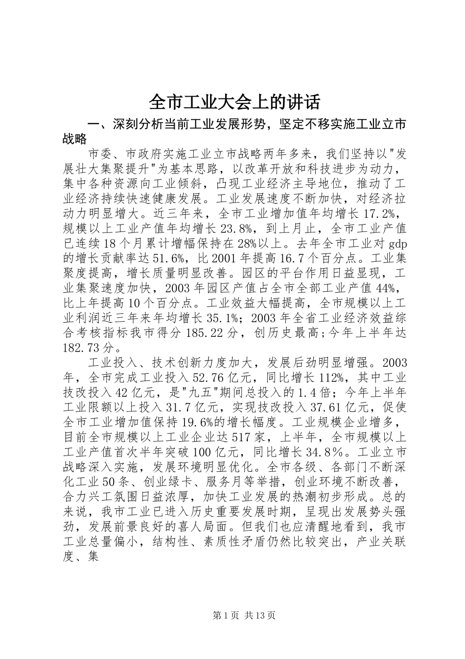 全市工业大会上的讲话_第1页