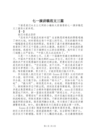 七一演讲稿范文三篇