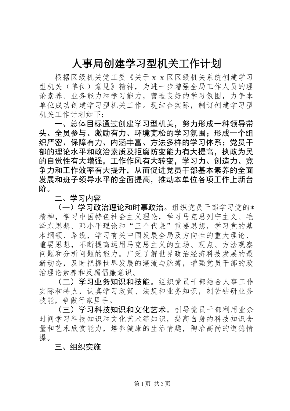 人事局创建学习型机关工作计划_第1页