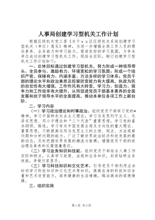人事局创建学习型机关工作计划