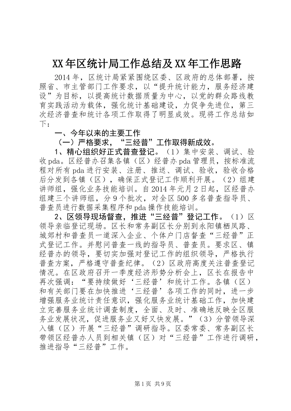 XX年区统计局工作总结及XX年工作思路_第1页