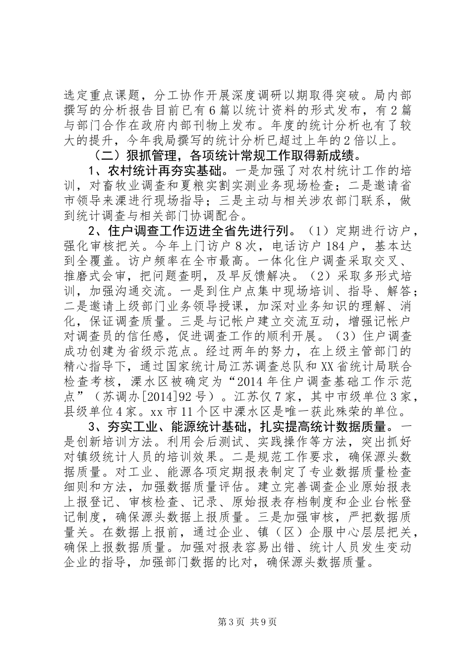 XX年区统计局工作总结及XX年工作思路_第3页