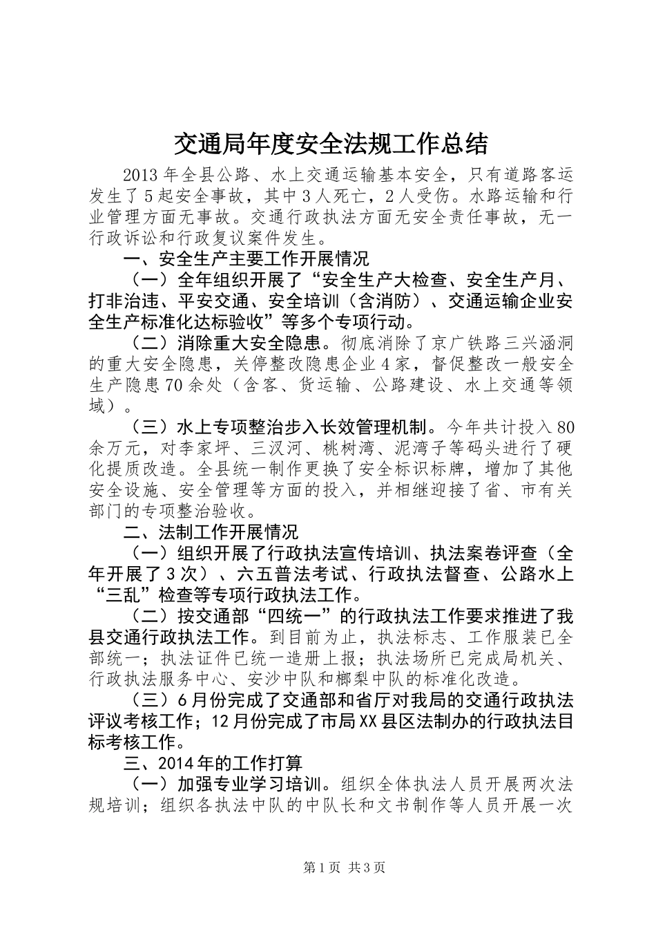 交通局年度安全法规工作总结_第1页