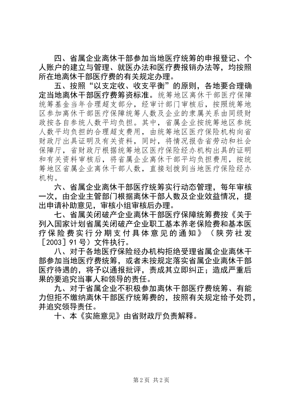 企业干部医药费支付意见_第2页