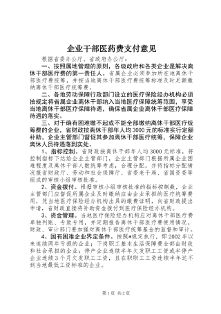 企业干部医药费支付意见