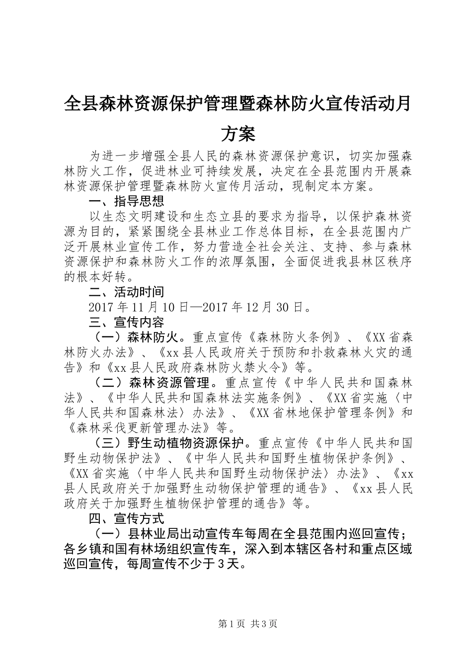 全县森林资源保护管理暨森林防火宣传活动月方案_第1页