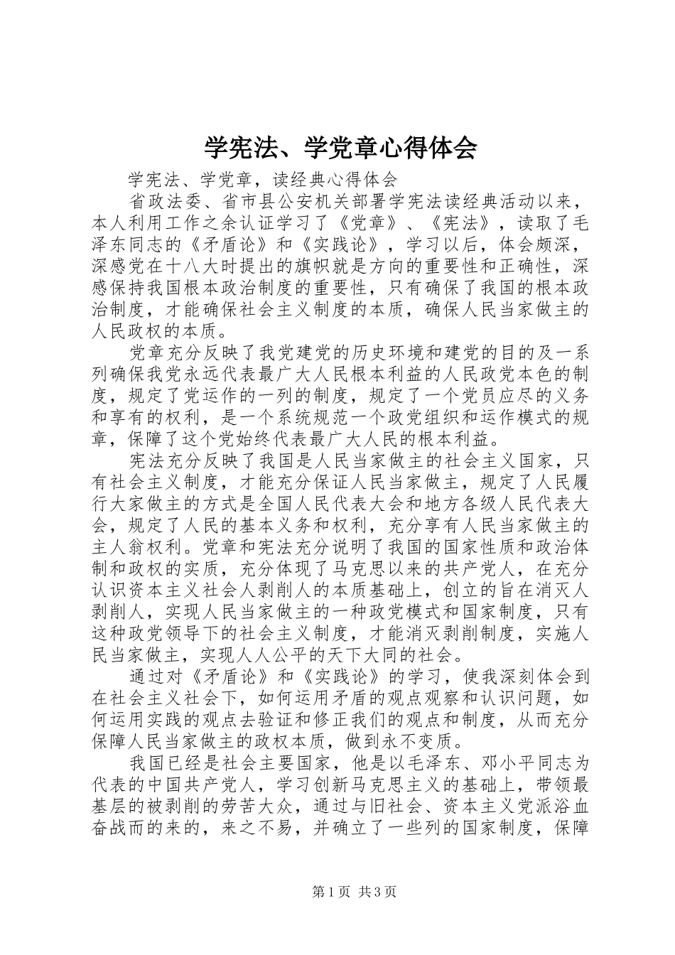 学宪法、学党章心得体会_第1页