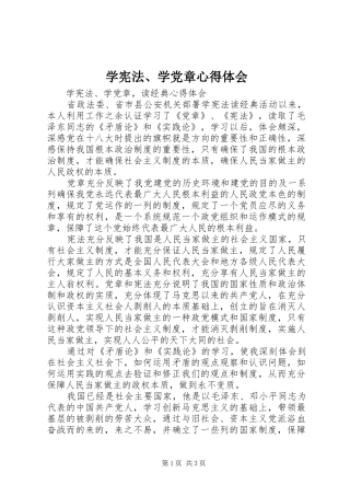 学宪法、学党章心得体会