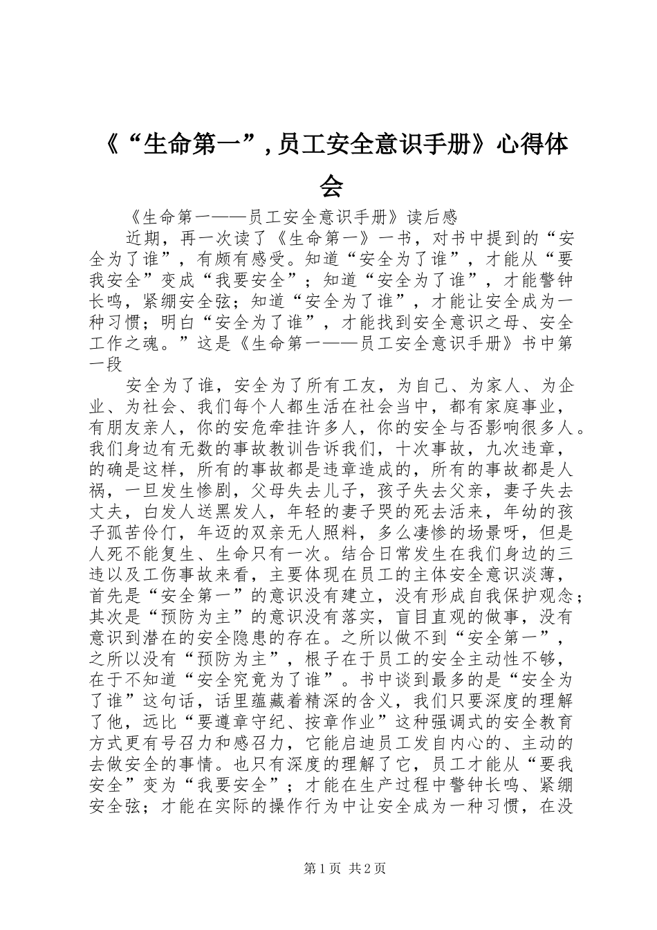 《“生命第一”,员工安全意识手册》心得体会_第1页