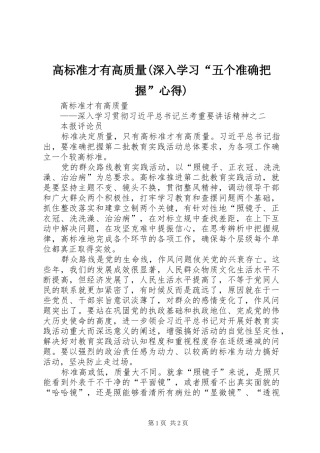 高标准才有高质量(深入学习“五个准确把握”心得)