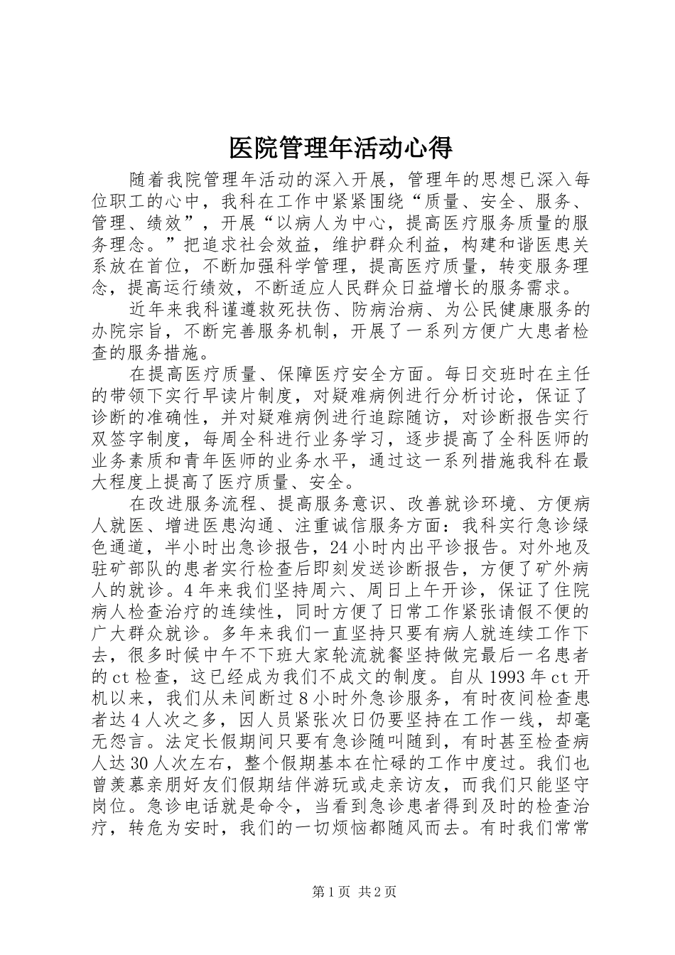 医院管理年活动心得_第1页