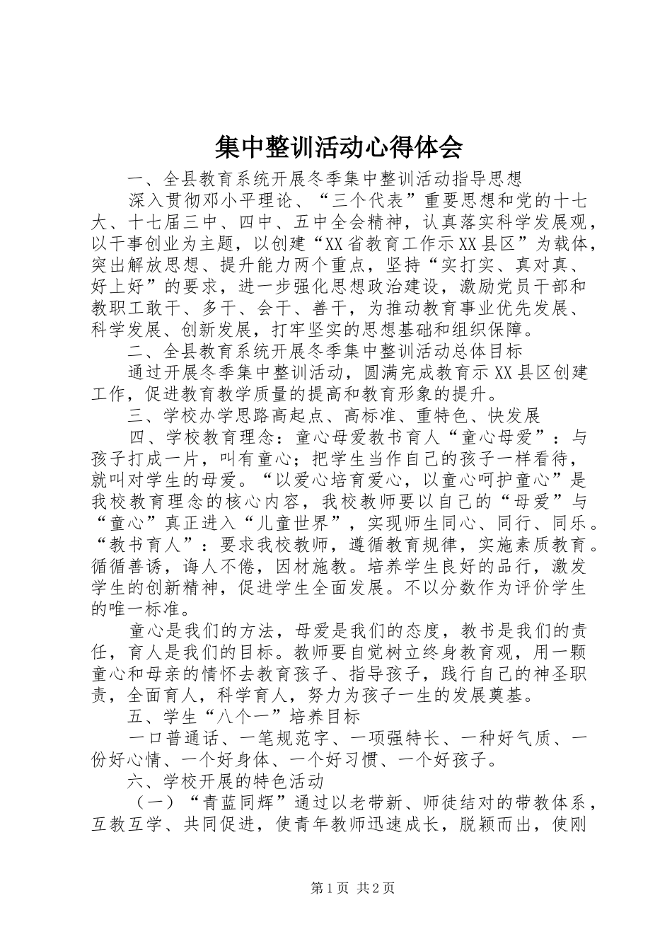 集中整训活动心得体会_第1页