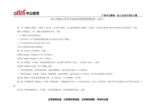2015国家公务员考试录用体检通用标准(试行)
