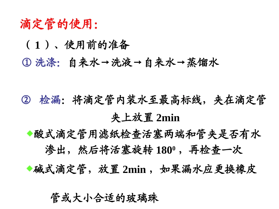 滴定管操作2_第2页