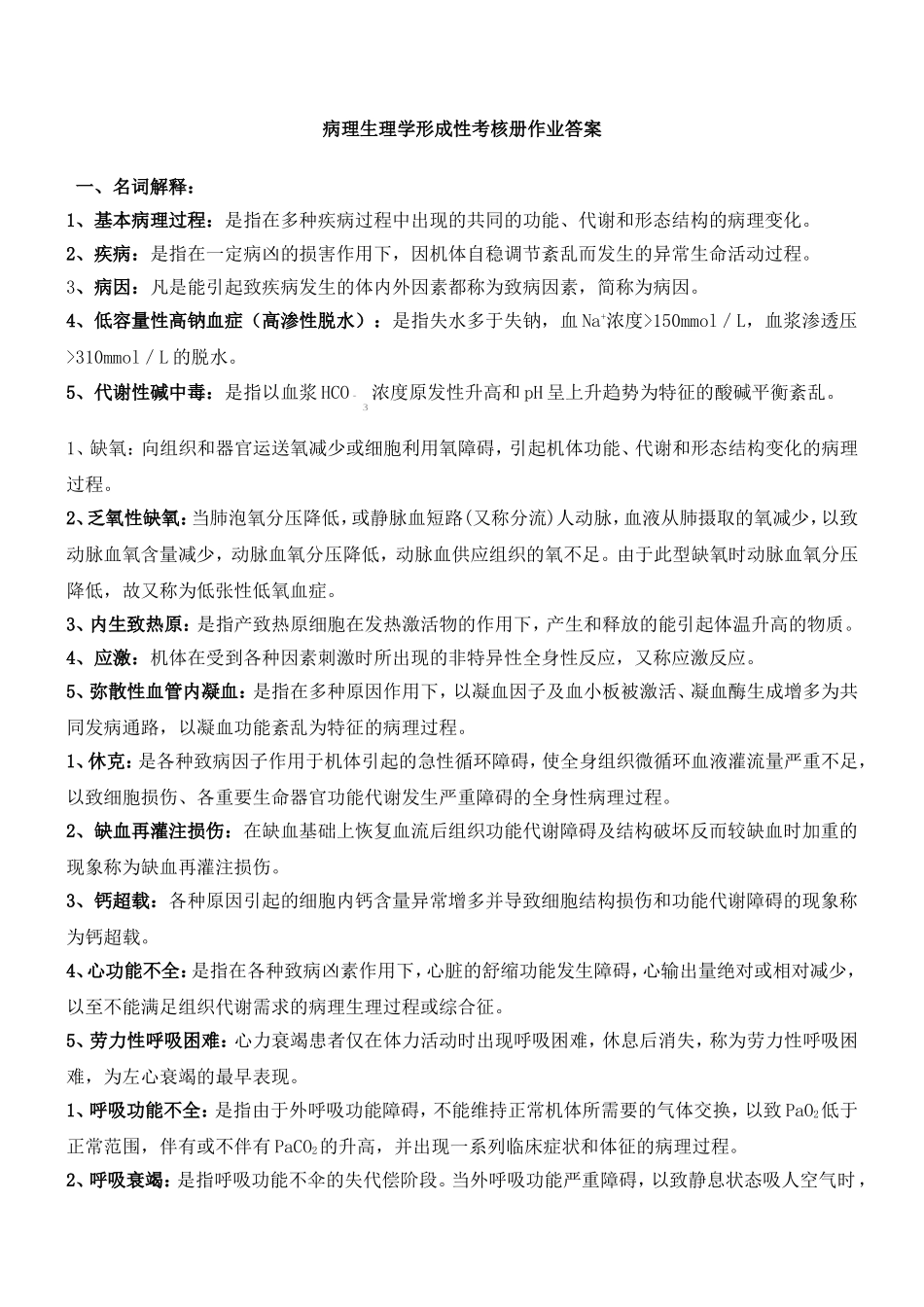 病理生理学形成性考核册作业答案-考试版_第1页