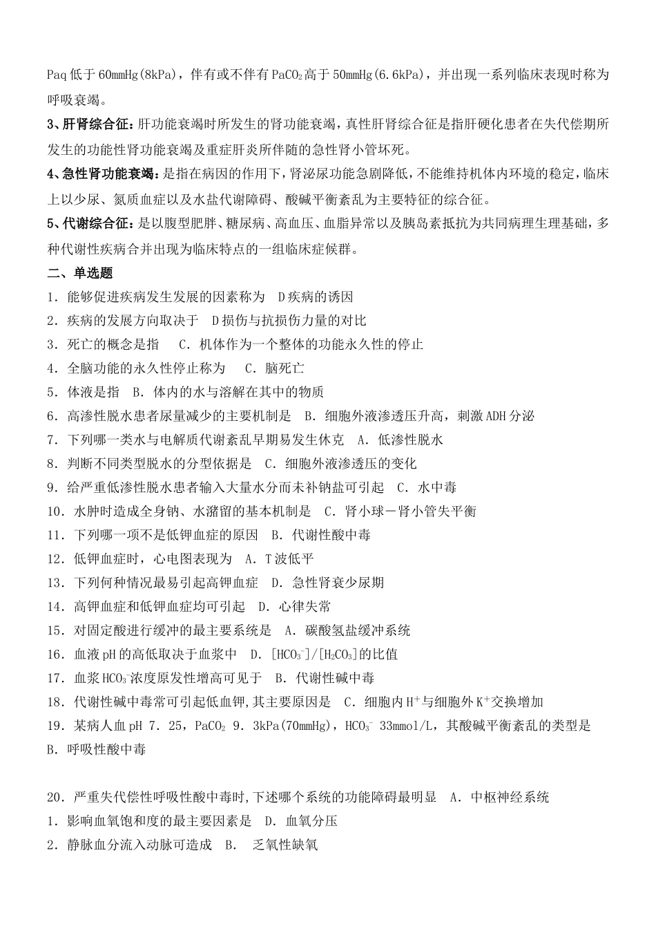 病理生理学形成性考核册作业答案-考试版_第2页
