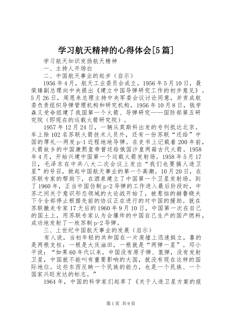 学习航天精神的心得体会[5篇]_第1页