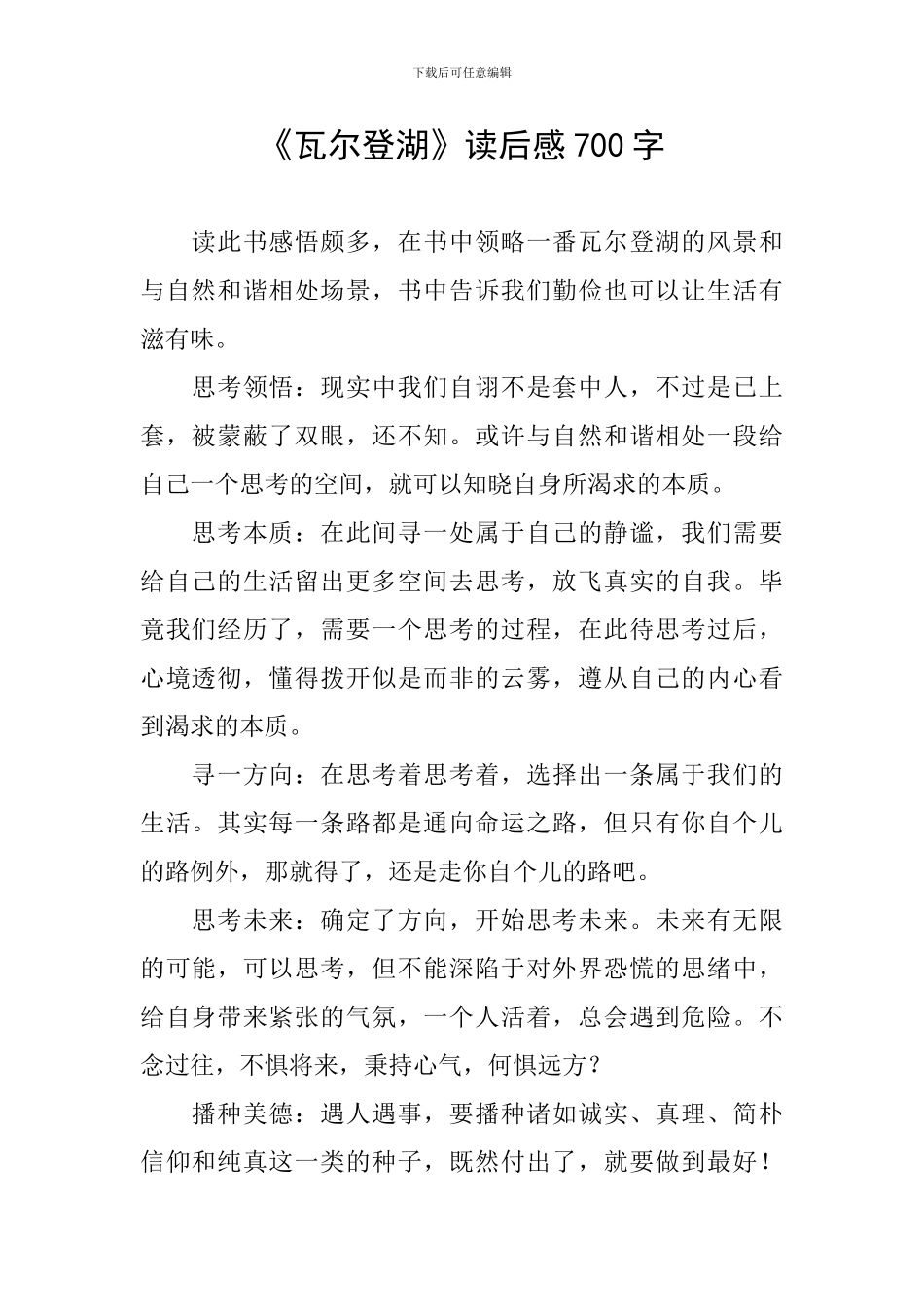 《瓦尔登湖》读后感700字_第1页