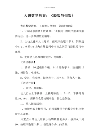 大班数学教案：《顺数与倒数》