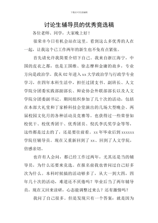 研究生辅导员的优秀竞选稿