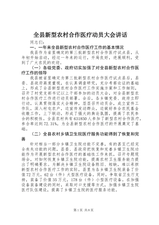 全县新型农村合作医疗动员大会讲话