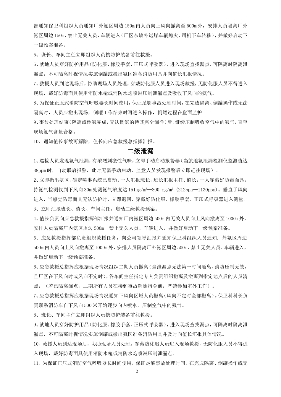 氨区应急三级预案_第2页