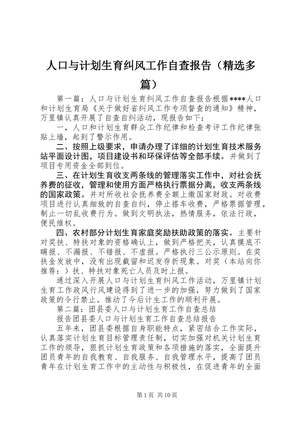 人口与计划生育纠风工作自查报告(精选多篇)_第1页