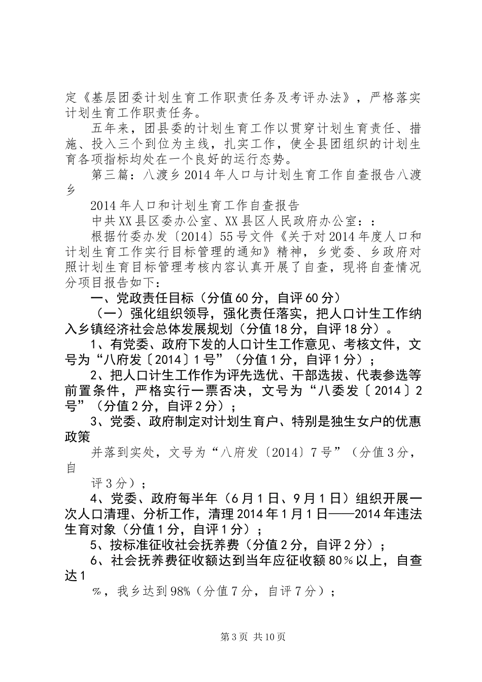 人口与计划生育纠风工作自查报告(精选多篇)_第3页