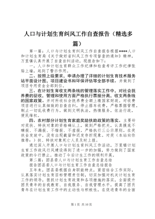 人口与计划生育纠风工作自查报告(精选多篇)