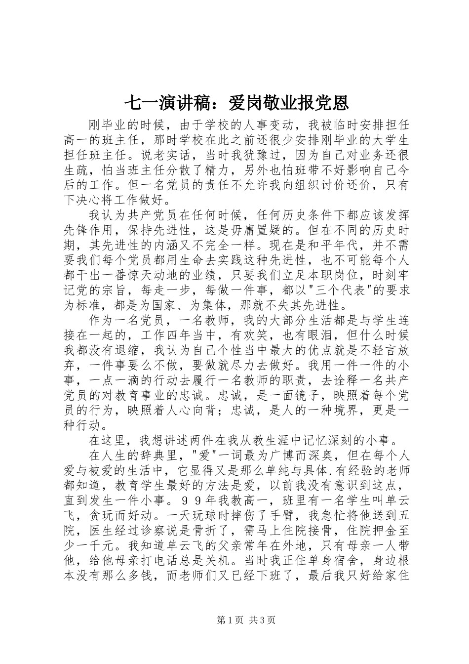 七一演讲稿：爱岗敬业报党恩_第1页