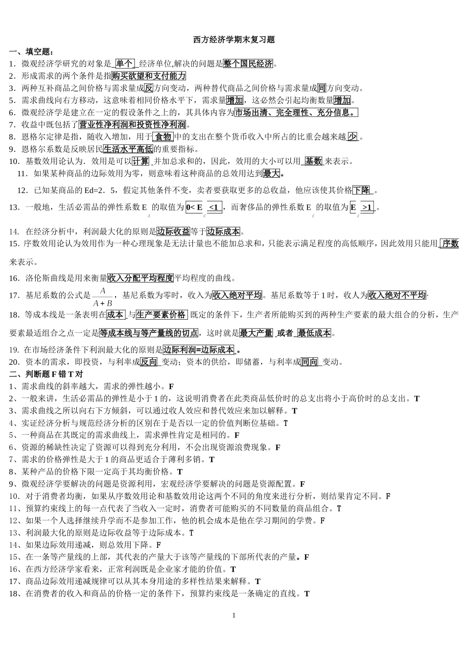 北邮网院《西方经济学》期末复习题_第1页