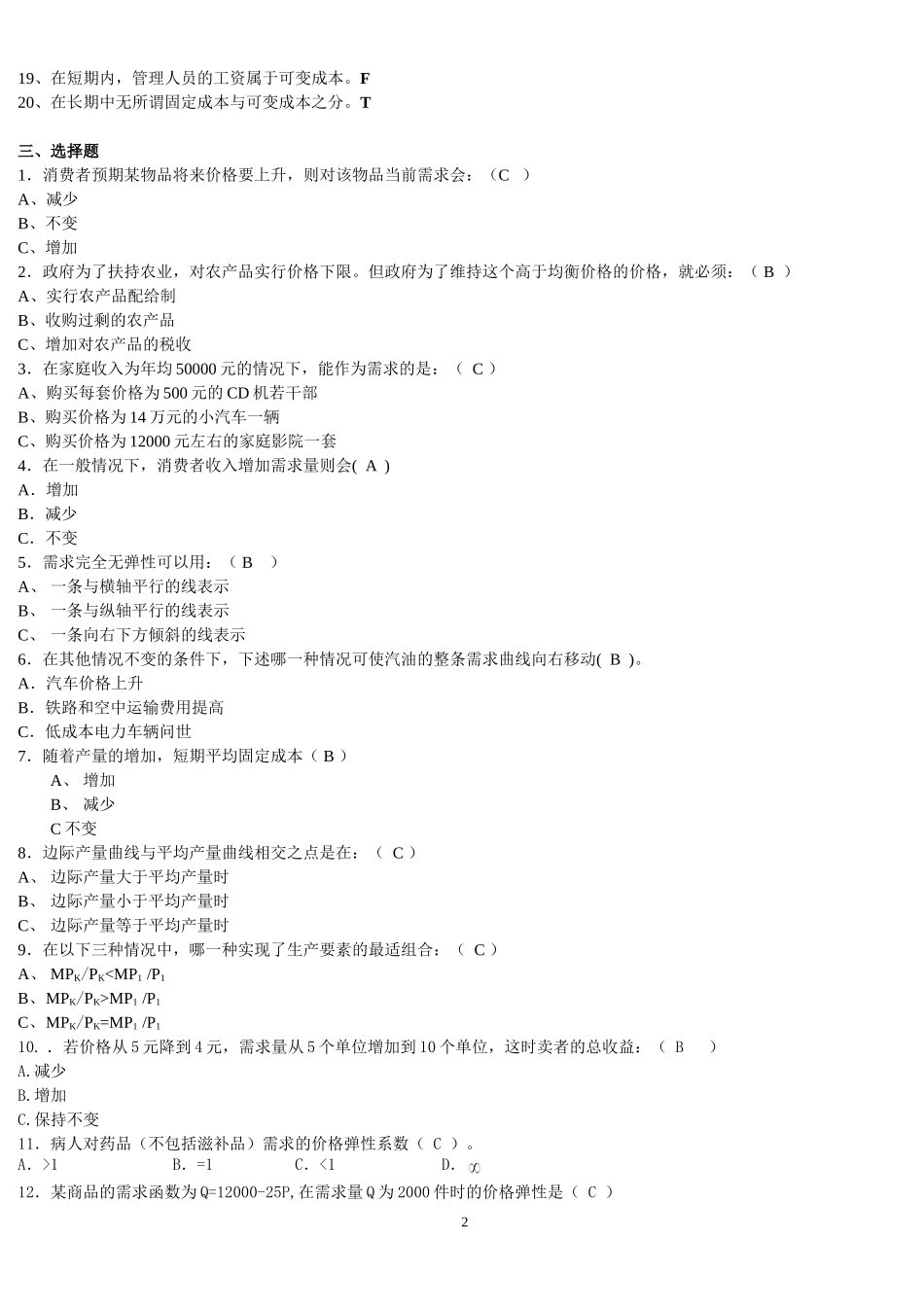 北邮网院《西方经济学》期末复习题_第2页