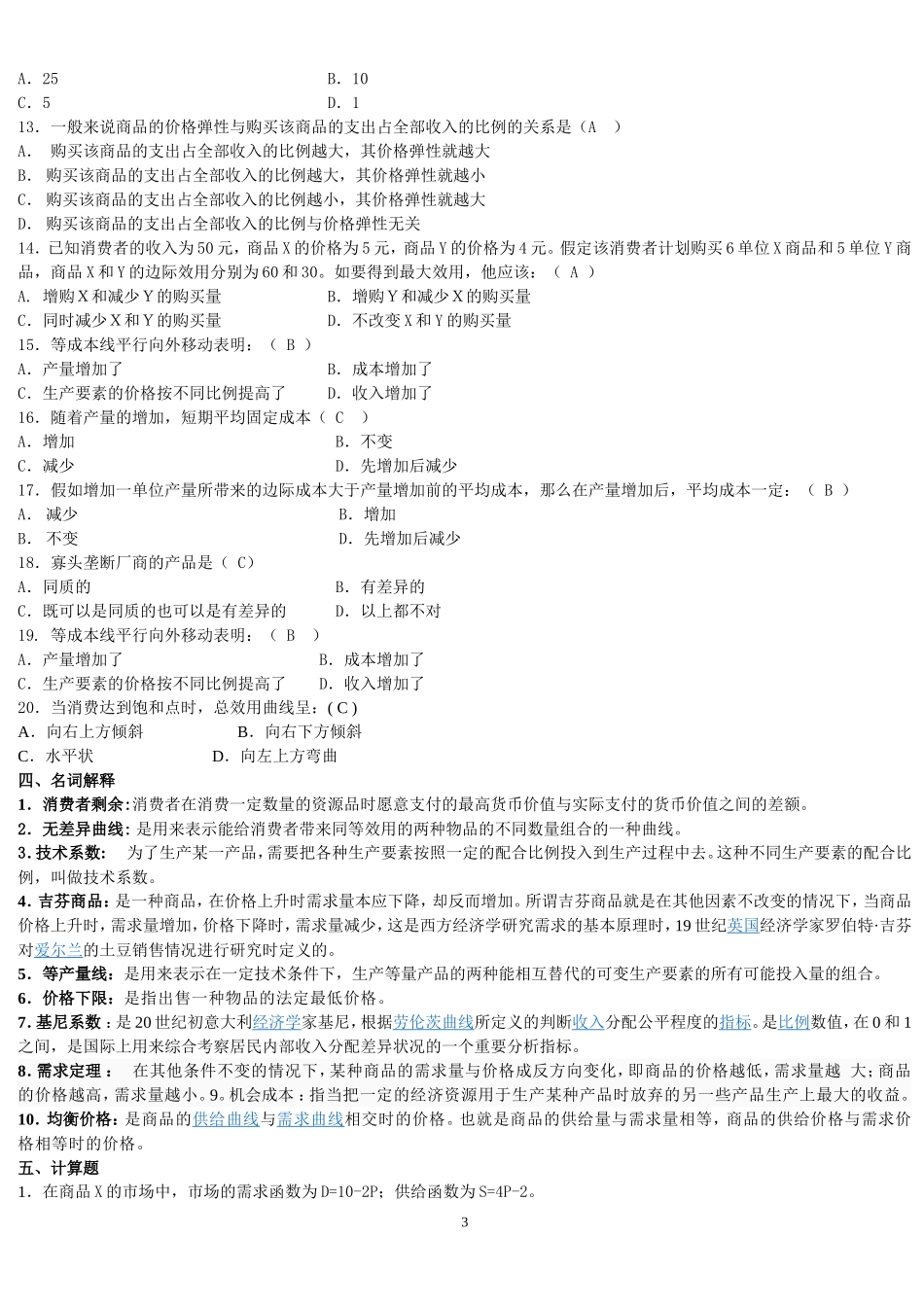 北邮网院《西方经济学》期末复习题_第3页