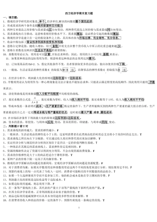 北邮网院《西方经济学》期末复习题
