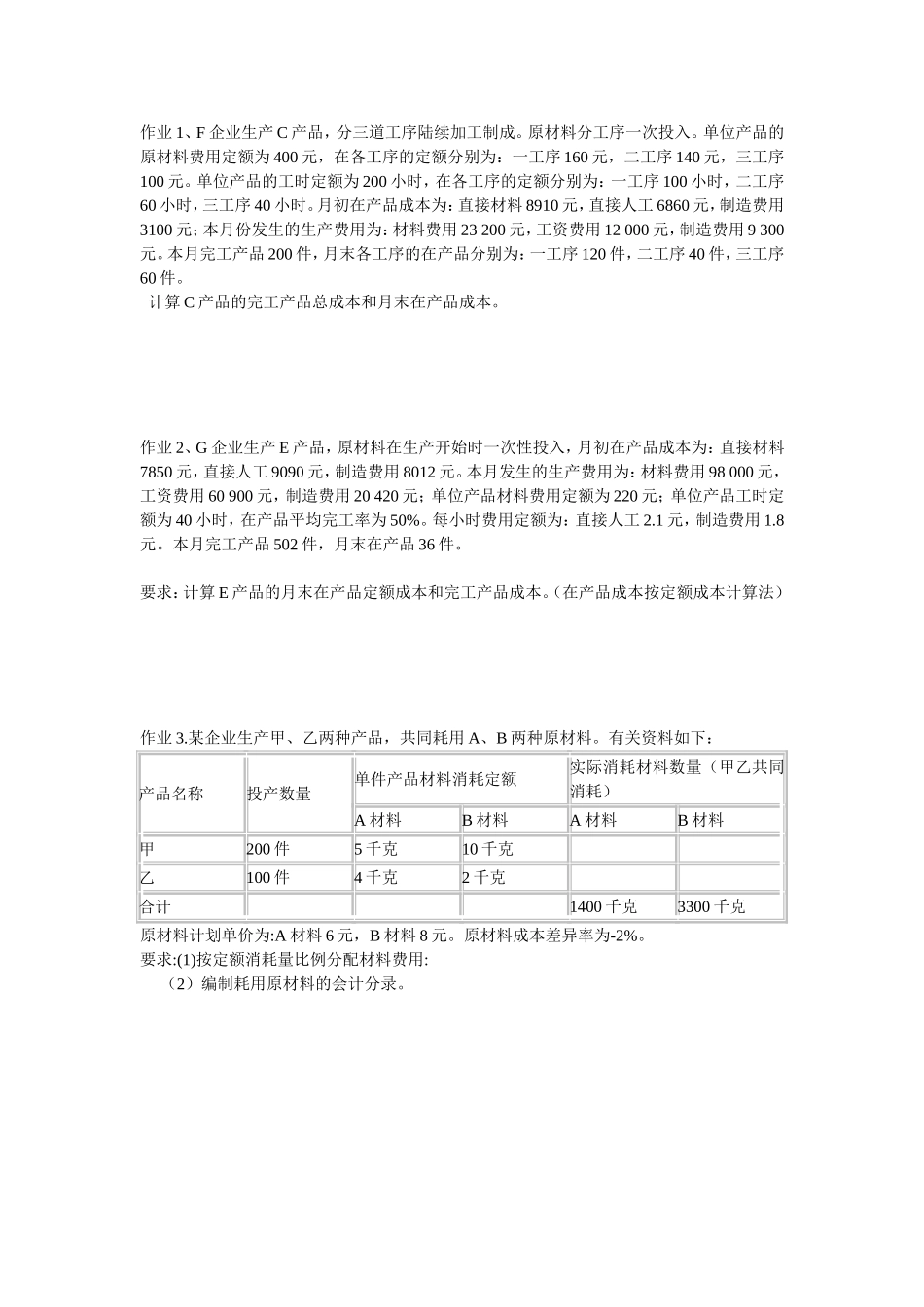 成本会计作业2答案_第1页