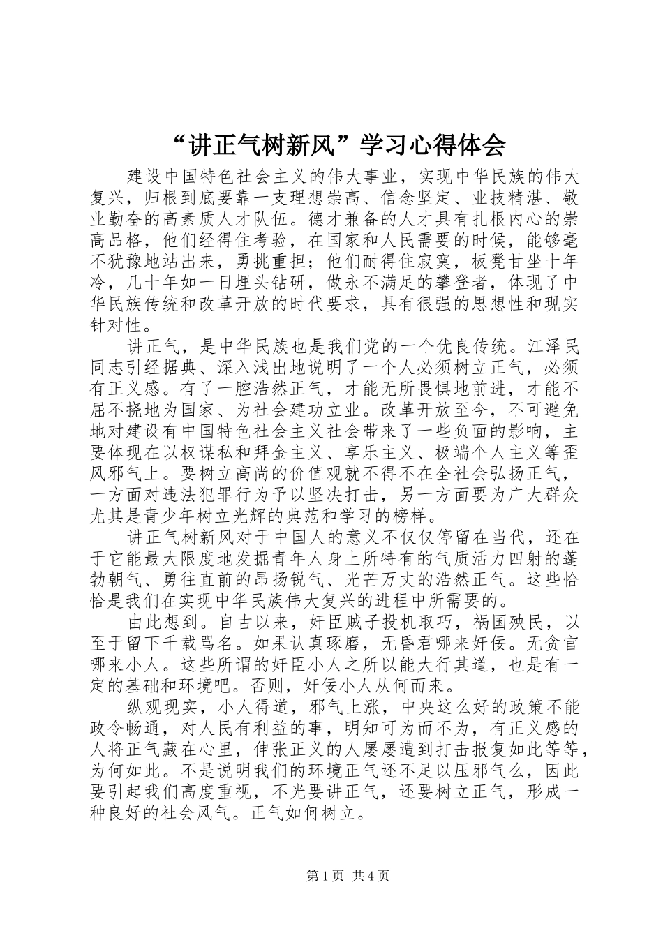 “讲正气树新风”学习心得体会_第1页