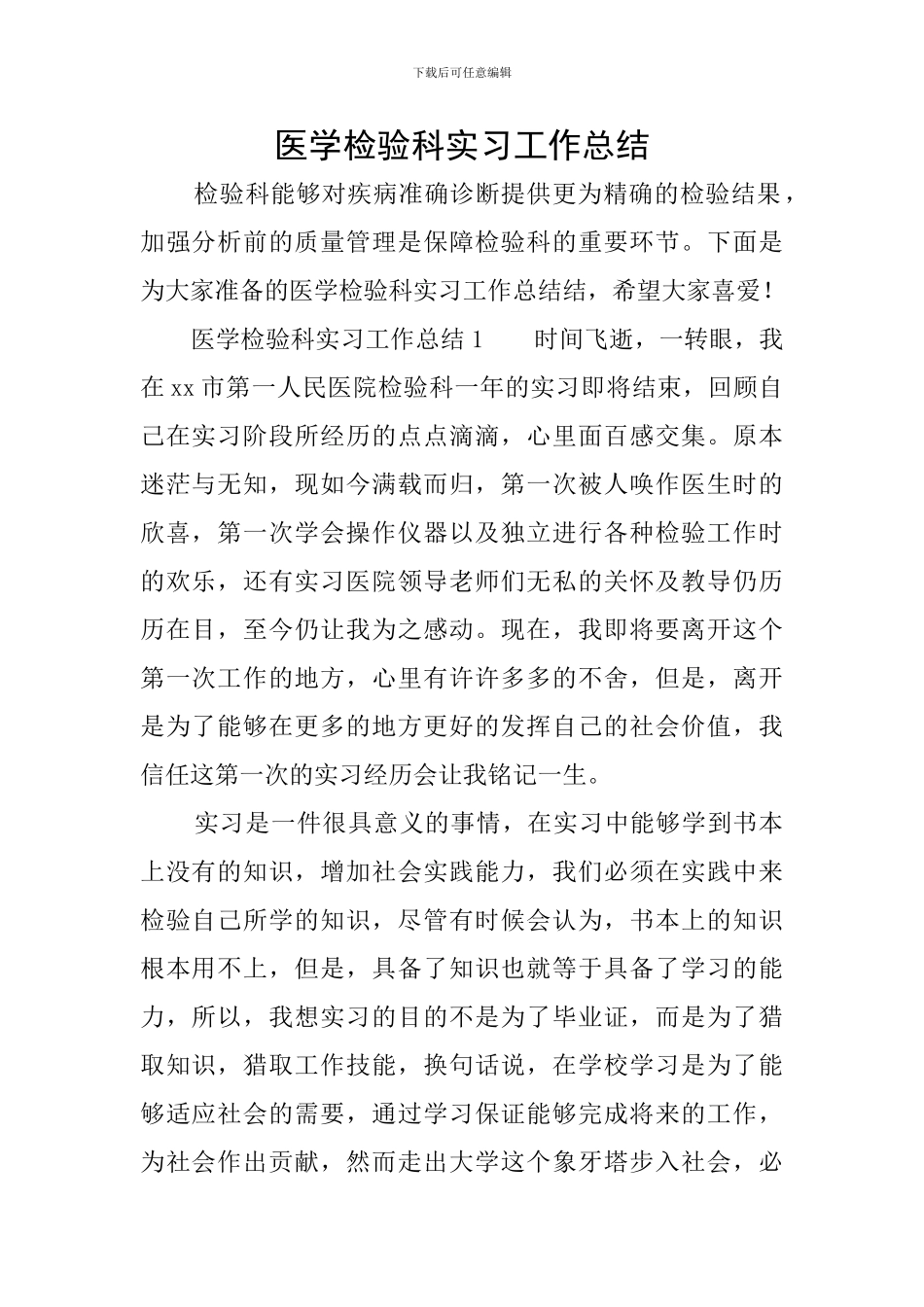 医学检验科实习工作总结_第1页