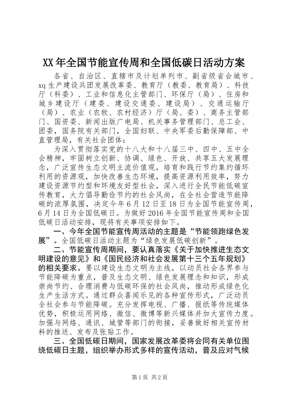 XX年全国节能宣传周和全国低碳日活动方案_第1页