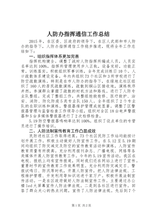 人防办指挥通信工作总结